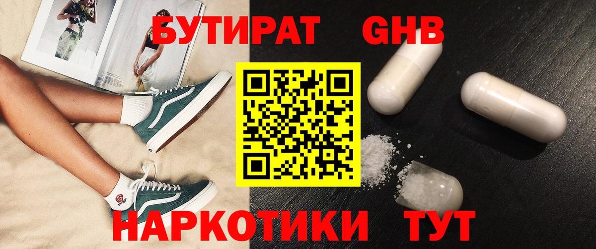 БУТИРАТ Butirat Наро-Фоминск