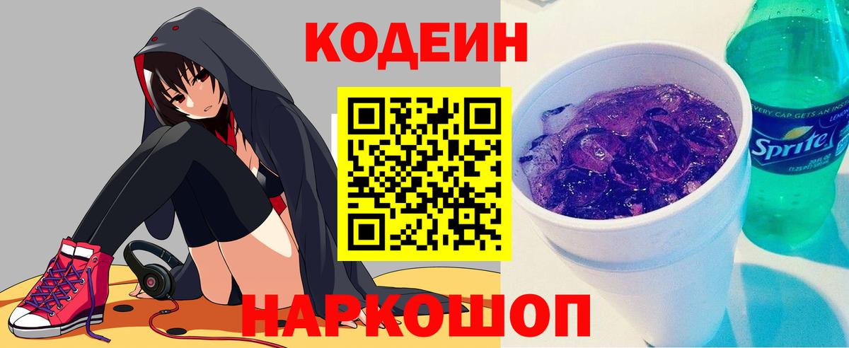 Кодеин напиток Lean (лин) Наро-Фоминск